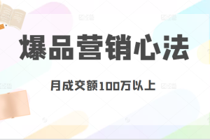 爆品营销心法，非常实用，直接套用，可以让你月成交额至少100万以上