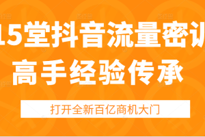 15堂抖音流量密训，高手经验传承，帮你打开一个全新的百亿商机的大门（无水印）