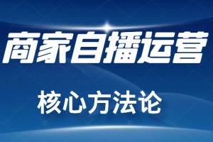 商家自播运营核心方法，一套可落地实操的方法，打造百万级直播间