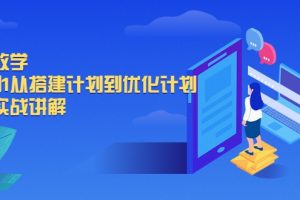 千川教学，从0到1从搭建计划到优化计划，详细实战讲解（无水印）