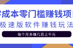 零成本零门槛赚钱项目，极速版软件赚钱玩法每月多赚几百上千元【视频课程】