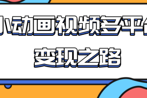 从快手小游戏到多平台多种形式变现，开启小动画推广变现之路