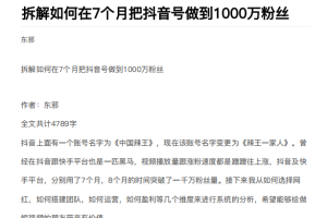 从开始到盈利一步一步拆解如何在7个月把抖音号粉丝做到1000万