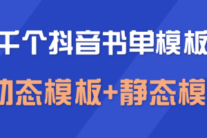 上千个抖音书单模板素材，空白无水印模板（动态模板+静态模板）