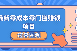 最新零成本零门槛赚钱项目，简单操作月赚2000-5000+【收益无上限】