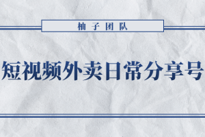 短视频外卖日常分享号，拉新变现单人收入几百元