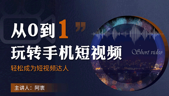 从0到1玩转手机短视频：从前期拍摄到后期剪辑，结合实操案例，快速入门