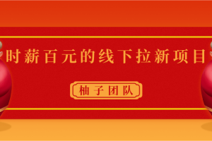 时薪百元的线下拉新项目，速度快成本低容易复制裂变