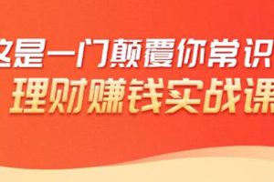 理财赚钱：50个低风险理财大全，抓住2021暴富机遇，理出一套学区房！