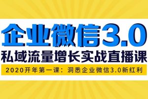 企业微信3.0，私域流量增长实战直播课：洞悉企业微信3.0新红利