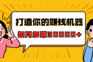 打造你的赚钱机器，微信极速大额成交术，每月多赚30000+（22节课）