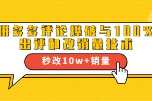 拼多多评论爆破与100%出评和改销量技术：秒改10w+销量