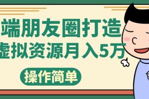 高端朋友圈打造，卖精致素材小众网图虚拟资源月入5万