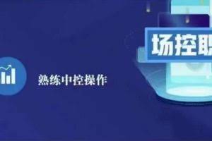 大果录客传媒·金牌直播场控ABC课，场控职责，熟练中控操作