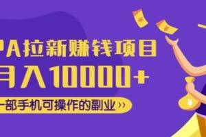 CPA拉新赚钱项目,月入10000+一部手机可操作的副业!