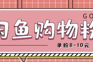 闲鱼购物粉回收项目,单粉8-10元,有手机就能干