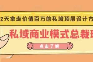 桔子会《私域商业模式总裁班》2天拿走价值百万的私域顶层设计方案