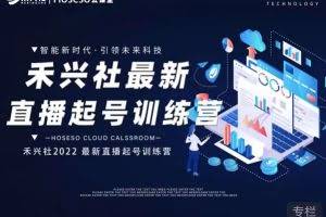 禾兴社直播起号训练营-全新玩法，抖音直播起号算法逻辑，精准设计起号爆品