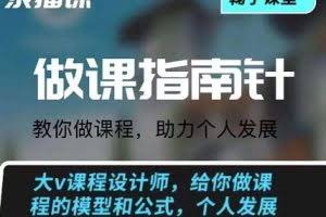 鞠子课堂·做课指南针:教你做课,助力个人发展