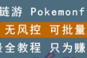 链游:pokemonfi,边玩边赚游戏,无风控,可批量操作!