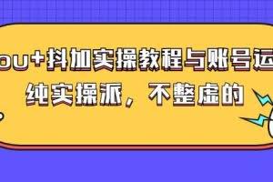 (大兵哥数据流运营)dou+抖加实操教程与账号运营:纯实操派,不整虚的