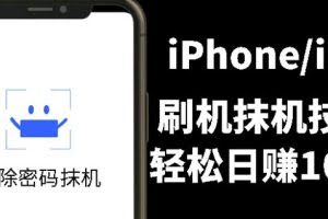 另类出售iPhone刷机抹机技术,一天100+左右!