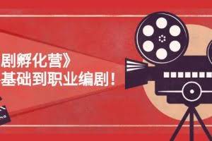 《编剧孵化营》从零基础到职业编剧,偷偷努力三个月,让世界聆听你的故事