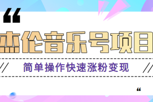 杰伦音乐号实操赚米项目，简单操作快速涨粉，月收入轻松10000+【教程+素材】