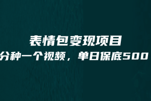 最新表情包变现项目，5分钟一个作品，单日轻松变现500+