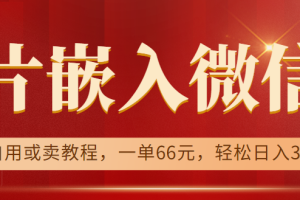 利用信息差操作，图片嵌入微信号，可自用或卖教程，一单66元，轻松日入300+