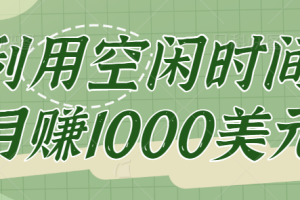 click worker一个正规兼职赚钱网站，让你利用空闲时间月赚1000美元【视频教程】