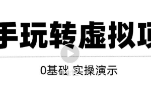 0基础虚拟项目实操演示，教你打造月入上万虚拟店铺！【视频教程】