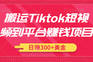 搬运Tiktok短视频到平台赚钱项目，新手可操作，日赚300美金【视频教程】