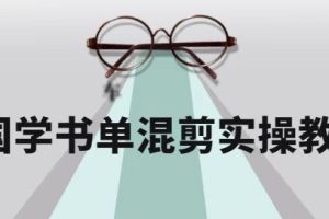 2022年国学书单号保姆级剪辑教程：书单号快速入门涨粉，全程干货！