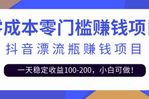 抖音漂流瓶变现玩法，一天稳定收益100-200，小白可做！【视频教程+模板素材】