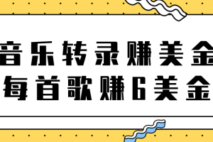 听音乐转录歌词赚美金项目，每首歌轻松赚6美金【视频教程】