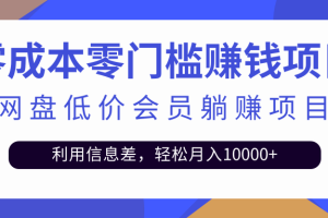 某网盘会员CPS躺赚项目，简单操作轻松实现月入10000+【视频教程】