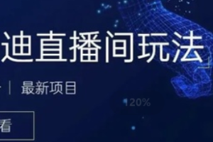 最近非常火的号称日入千元的云蹦迪项目-抖音版【内含操作视频详细教程】