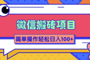 大佬2w线下学的某信搬砖项目，当天可见收益，简单操作日入100+