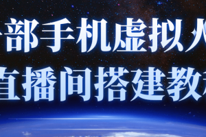 一部手机就可以轻松实现虚拟人物技术，直播间搭建教程（附留人话术）