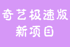 爱奇艺极速版拉新项目，小白搬砖项目，门槛低，适合个人操作