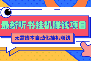 2022最新听书挂机赚钱项目，零成本零门槛，无需脚本即可自动化挂机赚钱【视频教程】