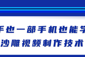 新手也能学会的沙雕视频制作技术，一部手机做出快速爆粉的视频【视频教程】