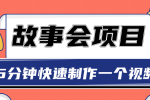 抖音故事会赚钱项目，用一张图片5分钟快速制作一个视频【视频教程】