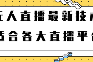 无人直播新玩法，零成本零门槛每月多赚几百上千元【视频教程】