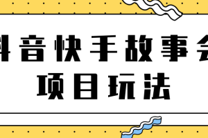 抖音快手视频号故事会项目玩法，一部手机即可轻松实现月收益过万！【视频教程】