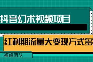 一部手机就能做的抖音幻术视频项目，轻松爆6000W播放【视频教程，附软件】