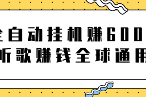 全自动挂机赚600美金，听歌赚钱全球通用躺着就把钱赚了【视频教程】