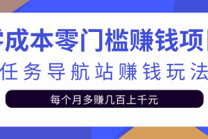 零成本零门槛赚钱项目，冷门的任务导航站赚钱，后期纯属被动收益！