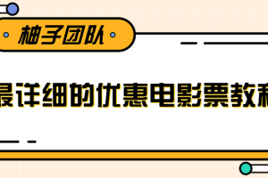 最详细的电影票优惠券赚钱教程，简单操作日均收入200+【视频教程】